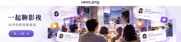 小舞台计划影视封面